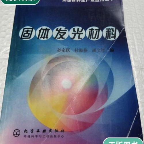 【二手9成新】固体发光材料——环保材料生产及应用丛书